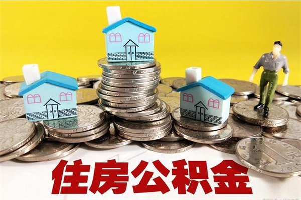 陵水封存住房公积金如何取（封存的公积金提取方法）