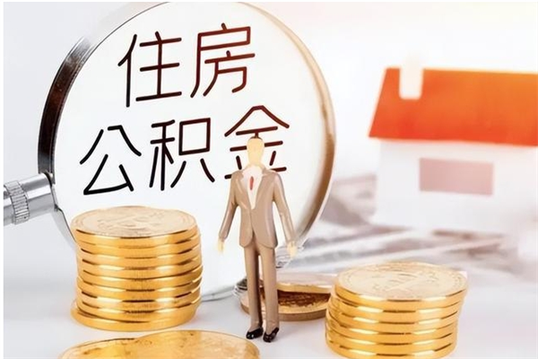 陵水辞职了可以把住房公积金取出来吗（辞职了能取出住房公积金吗）