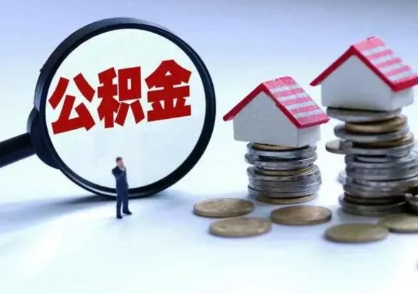 陵水封存的住房公积金怎么体取出来（封存的公积金如何提取）