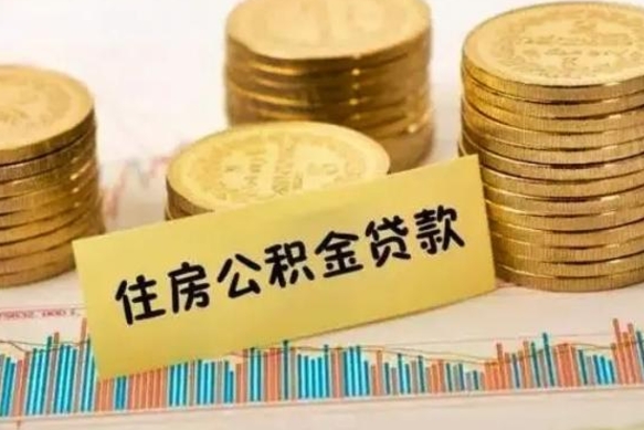 陵水离职后可以取公积金么（离职以后能取公积金吗）